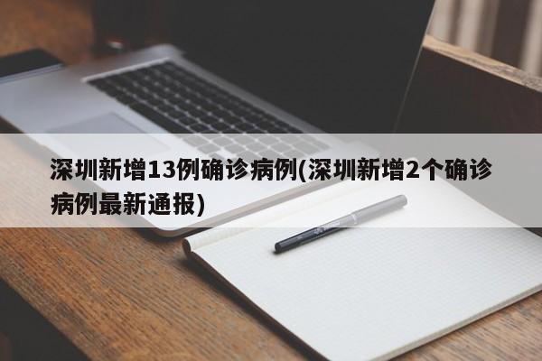 深圳新增13例确诊病例(深圳新增2个确诊病例最新通报)