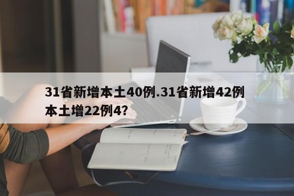 31省新增本土40例.31省新增42例 本土增22例4?