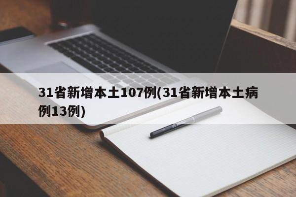 31省新增本土107例(31省新增本土病例13例)