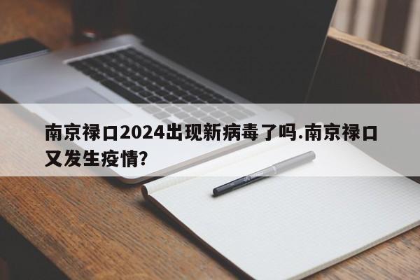 南京禄口2024出现新病毒了吗.南京禄口又发生疫情?