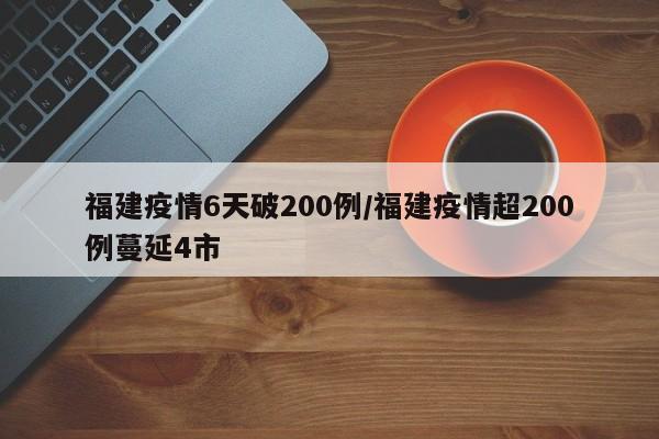 福建疫情6天破200例/福建疫情超200例蔓延4市