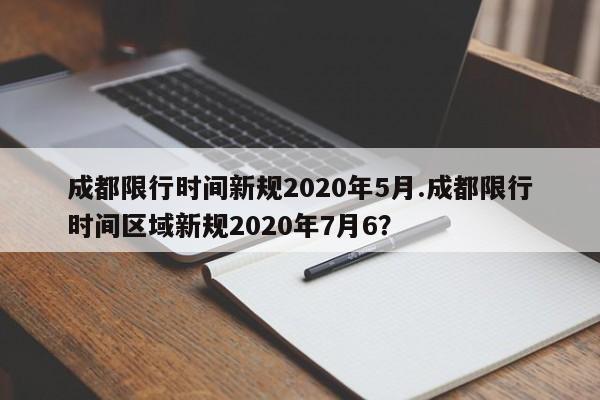 成都限行时间新规2020年5月.成都限行时间区域新规2020年7月6?