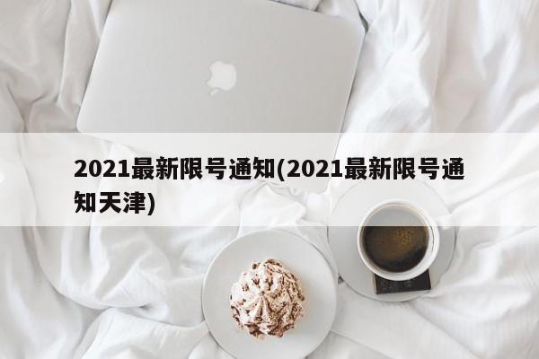 2021最新限号通知(2021最新限号通知天津)