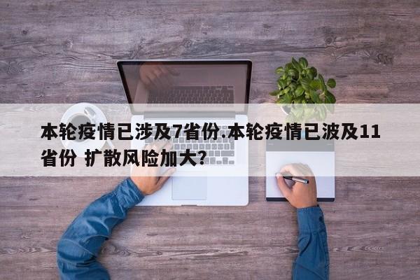 本轮疫情已涉及7省份.本轮疫情已波及11省份 扩散风险加大?