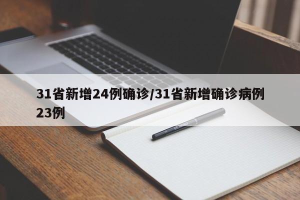 31省新增24例确诊/31省新增确诊病例23例