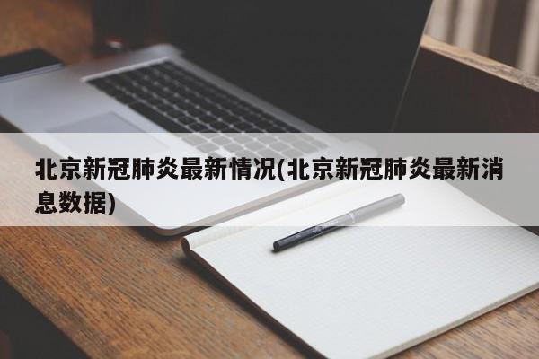 北京新冠肺炎最新情况(北京新冠肺炎最新消息数据)