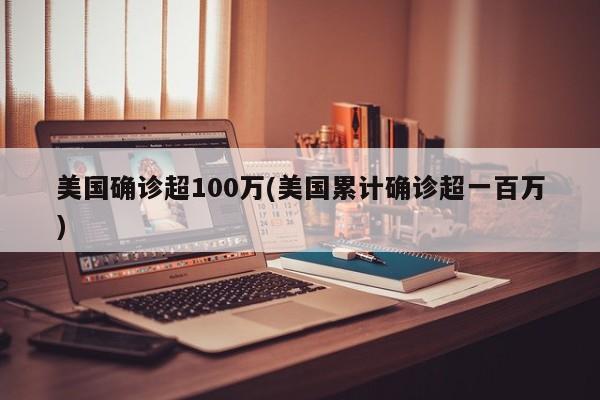 美国确诊超100万(美国累计确诊超一百万)