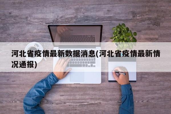 河北省疫情最新数据消息(河北省疫情最新情况通报)