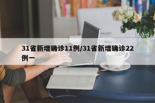 31省新增确诊11例/31省新增确诊22例一