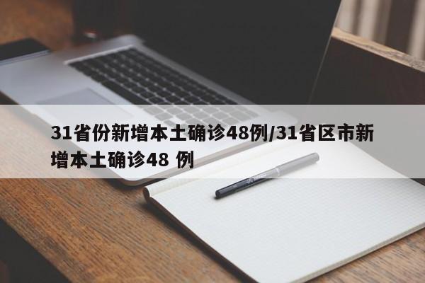 31省份新增本土确诊48例/31省区市新增本土确诊48 例