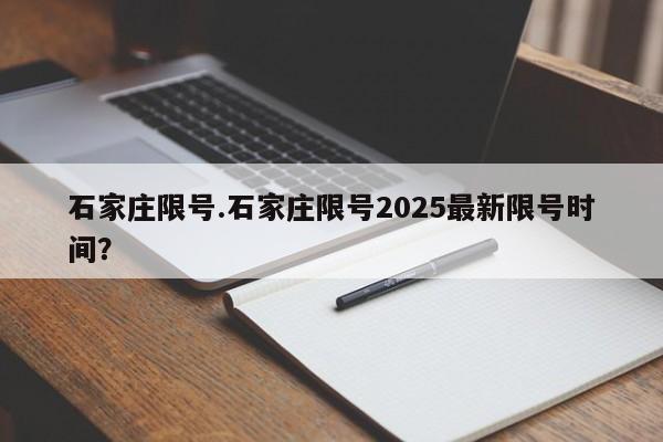 石家庄限号.石家庄限号2025最新限号时间?