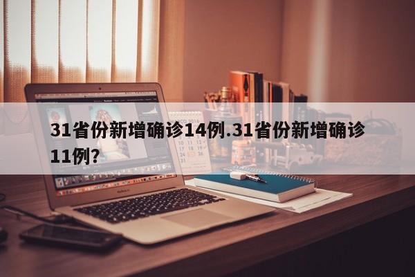 31省份新增确诊14例.31省份新增确诊11例?