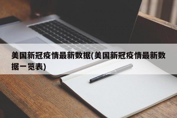 美国新冠疫情最新数据(美国新冠疫情最新数据一览表)