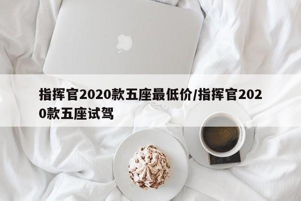 指挥官2020款五座最低价/指挥官2020款五座试驾