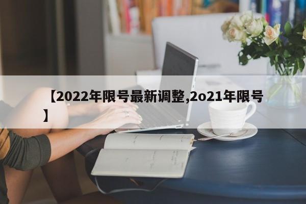 【2022年限号最新调整,2o21年限号】