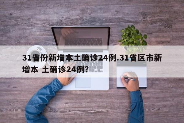 31省份新增本土确诊24例.31省区市新增本 土确诊24例?