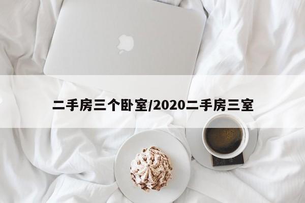 二手房三个卧室/2020二手房三室
