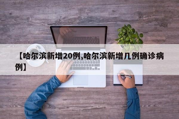 【哈尔滨新增20例,哈尔滨新增几例确诊病例】