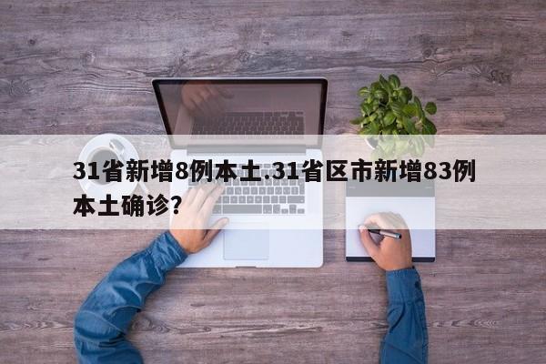 31省新增8例本土.31省区市新增83例本土确诊?