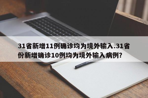 31省新增11例确诊均为境外输入.31省份新增确诊10例均为境外输入病例?