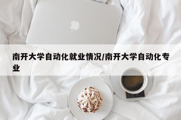 南开大学自动化就业情况/南开大学自动化专业