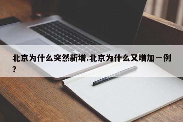 北京为什么突然新增.北京为什么又增加一例?